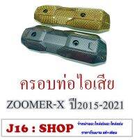 กันร้อน ท่อไอเสีย Honda Zoomer-x 2015-2021 ฝาครอบ ZOOMER-X 2015-2021 ฝาครอบท่อไอเสีย พร้อมใส่ ซูเมอร์เอ็ก ตัวใหม่ มีตัวเลือก แคปล่าดำ แคปล่าไอทอง กันร้อน