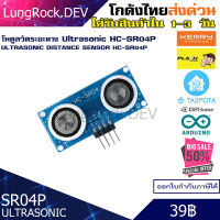 SR04P HC-SR04P โมดูล เซนเซอร์วัดระยะทาง แบบ Ultrasonic Distance Sensor Module 2ซม. - 4.5 เมตร รับไฟ 3.3V-5V IOT / DIY / Arduino