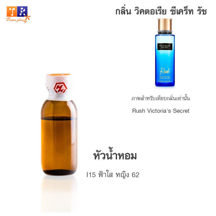 หัวน้ำหอม-i15-ฟ้าใส-หญิง-62-เทียบกลิ่น-เกรดพรีเมี่ยม-ปริมาณ-25กรัม