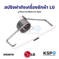 สปริงฝาถังเครื่องซักผ้า LG แอลจี รู 14mm ยาว 84mm หนา 12mm อะไหล่เครื่องซักผ้า