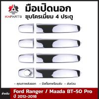 มือเปิดนอก ชุบโครเมี่ยม 4 ประตู สำหรับ Ford Ranger / Mazda BT-50 Pro 2012-2018 (ชุด)