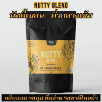 นัทตี้ เบลน - NUTTY BLEND คั่วกลางเข้ม ? กลิ่นหอม รสนุ่ม ดื่มง่าย รสชาติโทนถั่ว ? อราบิก้าแท้ 1,000,000%