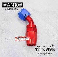 โกดังซิ่ง หัวฟิตติ้ง หัวสายน้ำมัน งานมิเนียม “งอ45องศา” AN10 / 1ชิ้น