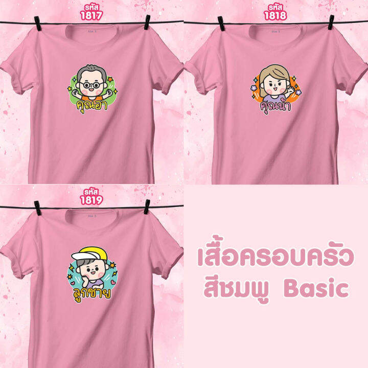 เสื้อหน้าครอบครัว-วันแม่-สีชมพูคอกลม-คุณอา-คุณน้า-ลูกชาย