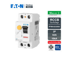 EATON PFIM-63/2/003 RCCB เบรกเกอร์กันไฟดูด/ไฟรั่ว PFIM แบบ 2P 63A 10KA พิกัดกระแสตัดวงจรเมื่อเกิดไฟรั่ว 30mA, IEC 61008 สั่งซื้อได้ที่ Eaton Online Store