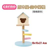 Carno Hamster House RJ521 – บ้านหนูแฮมสเตอร์แบบสูง (15x15x27.4cm)