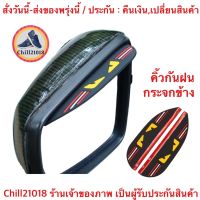 (ch1276x)sports-คิ้วกันฝนกระจกมองข้างรถยนต์ , Side mirror rain guard , คิ้วกระจกรถยนต์ , กันฝนกระจกข้าง , กันฝนกระจกมองข้าง , คิ้วกระจกมองข้างรถ , คิ้วกระจกข้างรถยนต์ , คิ้วแต่งกระจกข้างรถ , กันฝนเคฟล่า