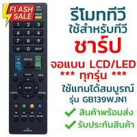 รีโมททีวี ชาร์ป Sharp รุ่น GB139WJN1 [ใช้กับทีวีชาร์ป Sharp จอแบน LCD / LED ได้ทุกรุ่น] จัดส่งไว พร้อมส่ง l ไทยรีโมท #รีโมท  #รีโมททีวี   #รีโมทแอร์ #รีโมด