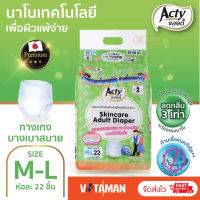 แอคตี้ (Acty) ไซต์ M-L (ห่อละ 22 ชิ้น) รองรับ 300cc กางเกงผ้าอ้อมผู้ใหญ่ แพมเพิสผู้ใหญ่ นาโนไฟเบอร์จากญี่ปุ่น ลดกลิ่น เพื่อผิวแพ้ง่าย