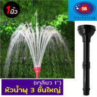 Fountain Head SB หัวน้ำพุ 3 ชั้น 1นิ้ว