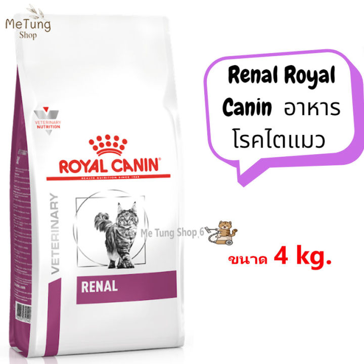 หมดกังวน-จัดส่งฟรี-royal-canin-cat-renal-อาหารโรคไตแมว-royal-canin-renal-ขนาด-2-kg-4-kg-สินค้ามีพร้อมจัดส่ง