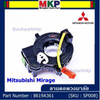 ***ราคาพิเศษ***สายแพรแตร/ลานคอพวงมาลัย/สไปร่อน แพรแตร, Mitsubishi Mirage Part number : 8619A361