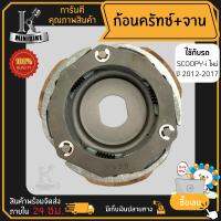 ผ้าคลัทช์ ผ้าครัช ผ้าครัช 3 ก้อน คลัชก้อน + จาน สำหรับ HONDA SCOOPY-i ปี 2017 / ฮอนด้า สกุ๊ปปี้-ไอ ปี 2017