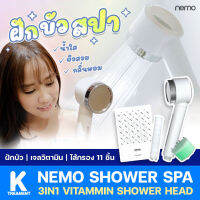 (ส่งฟรี) ได้ฝักบัวสปา ฝักบัวกรองน้ำ Nemo Vitamin Shower Head เพิ่มแรงดันสูง กรองคลอรีน บำรุงผิว เป็นแบบรีฟิล ถอดเปลี่ยนได้ 1 ชุด Ktreatment