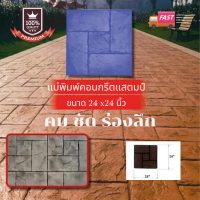 แม่พิมพ์คอนกรีต คอนกรีต แสตมป์ stampconcrete