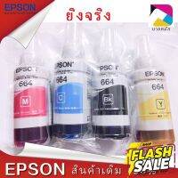 สินค้าพร้อมส่งEpson แท้ T664 Nobox อ่านรายละเอียดก่อนสั่งนะคะส่งจากกรุงเทพ #หมึกสี  #หมึกปริ้นเตอร์  #หมึกเครื่องปริ้น hp #หมึกปริ้น  #ตลับหมึก