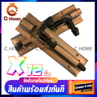 [C_HOME] กลอนประตูสแตนเลส กลอนเหล็กเรียบ 4นิ้วรมดำ หนา0.7มิล กลอนประตูล็อกภายในบ้าน สินค้าพร้อมจัดส่ง