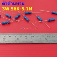 ตัวต้านทาน 3W ขนาด 56K ถึง 5.1M ตัว R รีซิสเตอร์ Metal Film Resistor 3W 1% #MF 3W (1 ตัว)