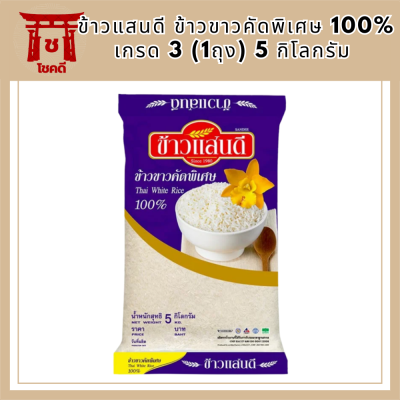 sandee rice ข้าวแสนดี ข้าวขาวคัดพิเศษ 100% เกรด 3 (1ถุง) 5 กิโลกรัม  白米 รหัสสินค้า BICli8272pf