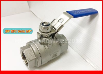 บอลวาลว์ (Stainless Ball Valve) บอลวาว  แบบรูเต็ม  (2PC)  (ขนาด2หุน - 3นิ้ว) (SUS 316 )