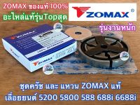 ครัช 5200 5800 ZOMAX แท้ ครัช382 ieto เลื่อยยนต์ MS382 NEWWEST 6688i 688i Magnum G11 G6 MT111 คลัช5200 คลัช5800 ชุดครัช5800 ชุดครัช5200 คลัช382 ชุดครัช382 ชุดครัชMS382 ครัชเลื่อย