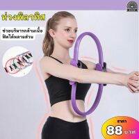 ห่วงพิลาทิส Pilates อุปกรณ์ออกกำลังกายพิลาทิส ห่วงโยคะ