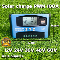 Solar charge controller 100A PWM โซล่าชาร์จเจอร์ ชาร์จเจอร์ รองรับกระแสชาร์จสูงสุด 100 แอมป์ 12V 24V 36V 48V 60V 100A PWM โซล่าชาร์จเจอร์ คอนโทรลเลอร์ ชาร์จเจอร์