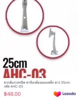 ขากล้องวงจรปิด ขาจับกล้องแบบเหล็ก ยาว 25cm. รหัส AHC-03