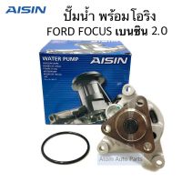 OEM AISIN ปั๊มน้ำ FORD FOCUS เบนซิน 2.0 ปี2008-2012 พร้อมโอริง รหัส.WPZ-606VAT โฟกัส 100%