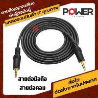 สาย AUX สายสัญญาณเสียง ผู้-ผู้ 3.5 MM ใช้งานง่าย คุณภาพดี สำหรับต่อเครื่องเล่นต่าง