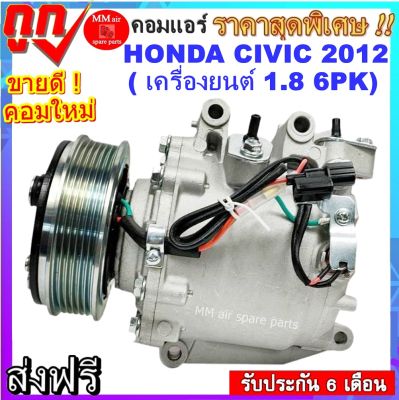 คอมแอร์ HONDA CIVIC ปี2012-ขึ้นไป (เครื่อง1.8  6PK) , Compressor ซีวิค 1.8T มูเลย์สายพาน 6 ร่อง สินค้าใหม่100% พร้อมรับประกันสินค้า!