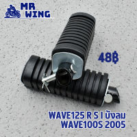 ยางพักเท้า หลัง WAVE125,R,S,iบังลม wave100s 05 งานไทยเกรดA ยางพักเท้าหลัง เวฟ125 ราคาต่อคู่