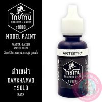 THAITONE ไทยโทน ดำเขม่า DAMKHAMAO สีทาโมเดลสูตรน้ำ