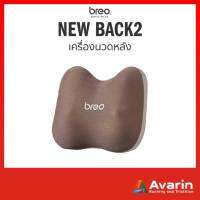 Breo New Back2 เครื่องนวดหลัง เพื่อไลฟ์สไตล์คนยุคใหม่ รับประกันศูนย์ไทย 1 ปี