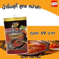 น้ำจิ้มสุกี้ สูตร หม่าล่า 150กรัม ตราเพียวฟู้ดส์ น้ำจิ้มสุกี้ น้ำจิ้มหม่าล่า น้ำจิ้มชาบู น้ำจิ้มหมูกระทะ น้ำจิ้มปิ้งย่าง