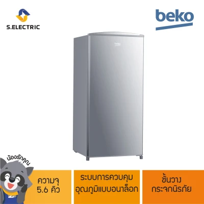 BEKO ตู้เย็น 1 ประตู รุ่น RS15520S ความจุ 5.6 คิว รับประกัน 2 ปี บริการติดตั้งฟรี