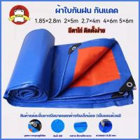 ผ้าใบกันฝน กันแดด มีหลายขนาด 2x3 2×5 3×4 4×6 5×6 (มีตาไก่ ติดตั้งง่าย) ผ้าใบกันน้ำ ผ้าใบ พลาสติก PE อเนกประสงค์ ผ้าคลุมรถ ผ้าฟาง กราวชีท