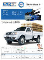 ชุดโช้คอัพ หน้า-หลัง (ยี่ห้อPRT มาตรฐานอเมริกา ประกัน 3 ปี) TATA Xenon 2.2D ปี2005-