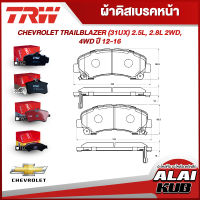 TRW ผ้าดิสเบรคหน้า ผ้าดิสเบรคหลัง CHEVROLET TRAILBLAZER (31UX) 2.5L, 2.8L 2WD, 4WD ปี 12-16 (GDB7774AT) (GDB7774UT) (GDB7883UT) (ราคา/ชุด)