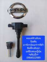 คอยล์จุดระเบิด Nissan March Almera Sylphy Tida Teana Juke Pulsar มือสองแท้ญี่ปุ่น ฟรีปลั๊ก