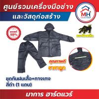 (กระทิงเหล็ก) ชุดกันฝนเสื้อ+กางเกง มีแถบ