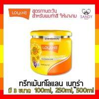 ของแท้!!  ทรีทเม้นท์ผม Lolane โลแลน เนทูร่า แฮร์ ทรีทเม้นท์ กระปุกเหลือง** มี3ไซส์ ** โปรดเลือกค่ะ **สำหรับผมทำสี บำรุงให้สีสด by แซนดี้บิวตี้