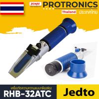 RHB-32ATC / JEDTO เครื่องวัดความหวานแบบกล้องส่อง REFRACTOMETER[ของแท้ จำหน่ายโดยตัวแทนแต่งตั้ง]