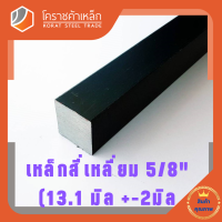 เหล็กสี่เหลี่ยม ตัน SS400 5/8 นิ้ว (ประมาณ 15 มิล ) เหล็กสี่เหลี่ยมขาว SS400 Steel square โคราชค้าเหล็ก ความยาวดูที่ตัวเลือกสินค้า