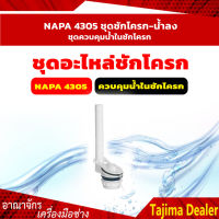 NAPA 4305 ชุดชักโครก-น้ำลง, ชุดควบคุมน้ำในชักโครก