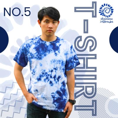 เสื้อมัดย้อม No.5