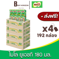 [ส่งฟรี X 4ลัง] ไมโล นมยูเอชที UHT รสช็อกโกแลตมอลต์ นมไมโล 180 มล. (192 กล่อง / 4ลัง) MILO : นมยกลัง [แพ็คกันกระแทก] BABY HORIZON SHOP