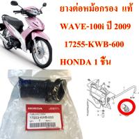 ยางต่อหม้อกรอง  แท้  WAVE-100i ปี 2009     17253-KWB-600   HONDA 1 ชิ้น