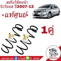 สปริงโช๊ค หน้า [แท้ศูนย์] TOYOTA VIOS นิววีออส ปี2007-12, ยารีส 1.5 ปี2007-12 รหัส 48131-0D340 (จำนวน 1คู่)