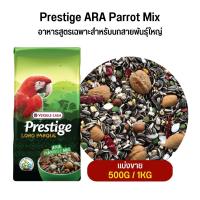 Parrot Ara Mix แพรอท อรา มิกซ์ ธัญพืชสำหรับนกปากขอกลาง-ใหญ่ (แบ่งขาย 500G / 1KG)